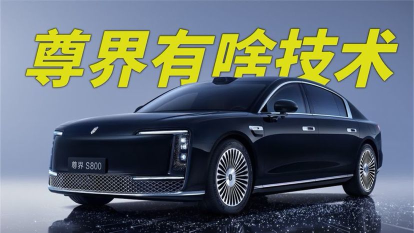 尊界S800发布会亮相核心技术，到底是什么水平？