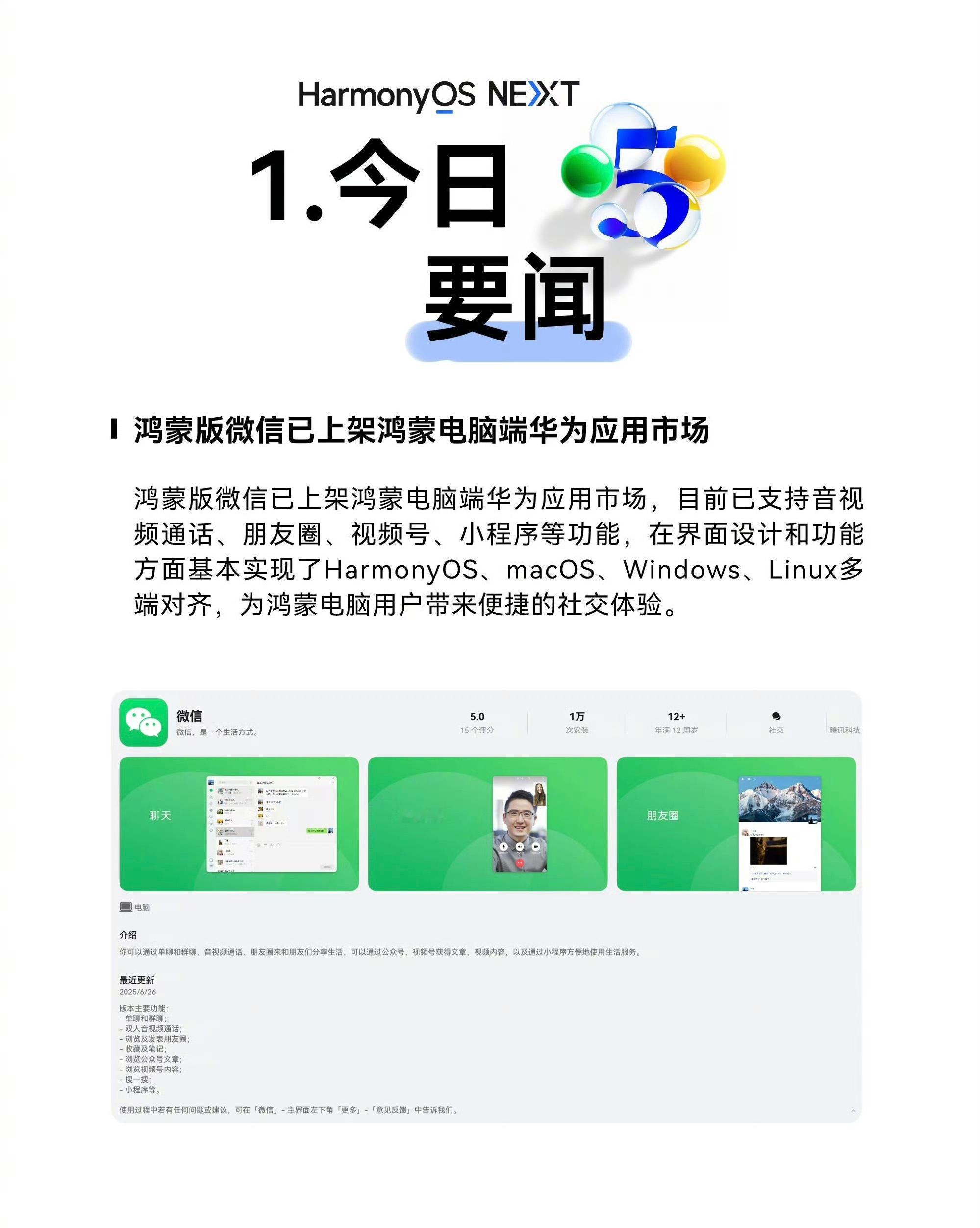 鸿蒙版微信已上架鸿蒙电脑端华为应用市场，可以支持音视频通话、朋友圈、视频号、小程