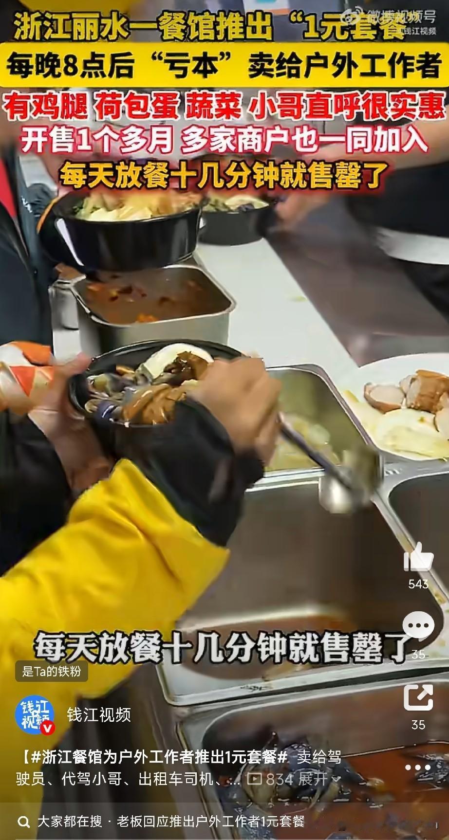 浙江一元爱心餐

晚上8点以后，大部分快餐店都关门了。但这个点，正是外卖骑手、代
