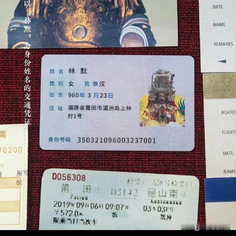 挺有意思的一个冷知识，神仙也是可以拥有身份证的，妈祖是中国唯一一个有身份证的神仙