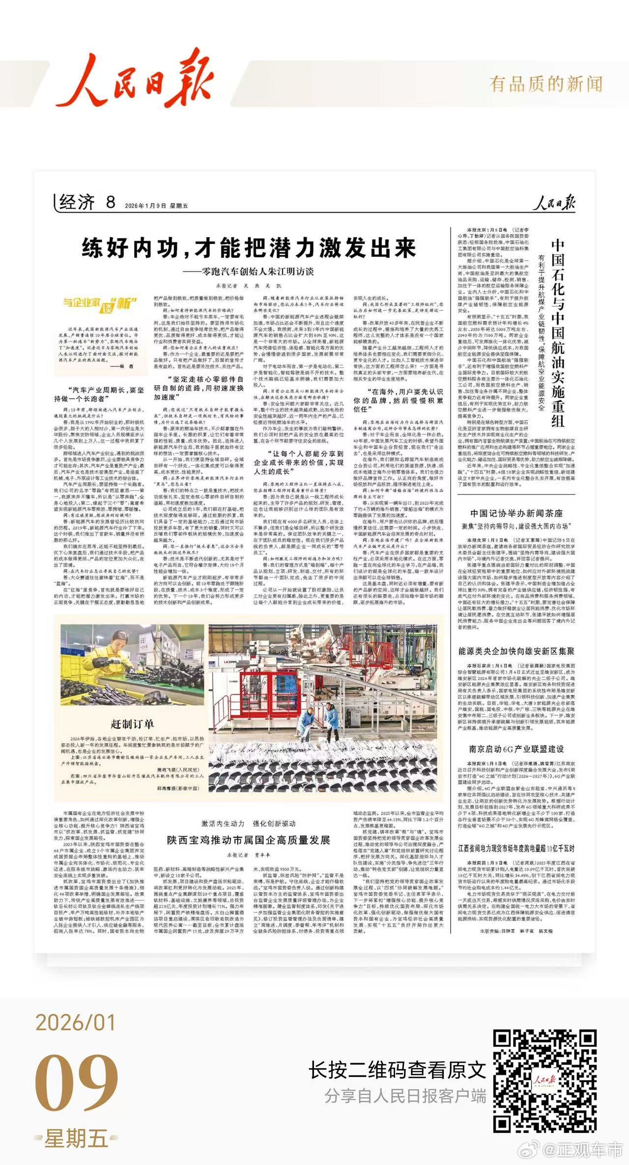 近日，人民日报采访零跑科技创始人朱江明，探讨新能源热点话题。朱江明提到：零跑在红