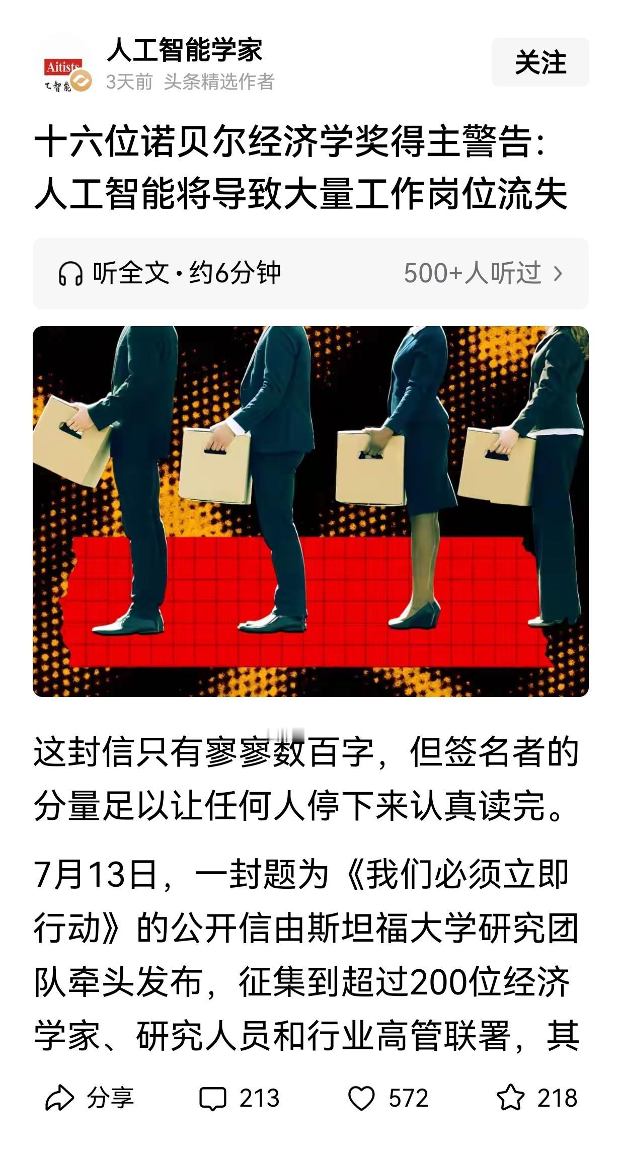 人工智能本来很高大尚的，以为跟我没什么关系，但是，16位诺贝尔经济学奖获得者的警