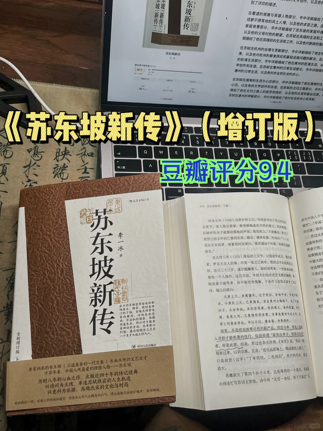 今天读苏东坡｜《苏东坡新传》豆瓣评分9.4🎍