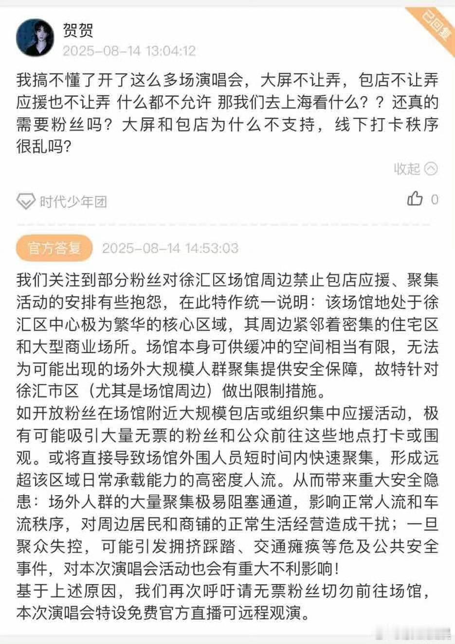 时代峰峻回应上海演唱会不让包店应援时代峰峻回应上海不让包店应援时代峰峻回应上海不