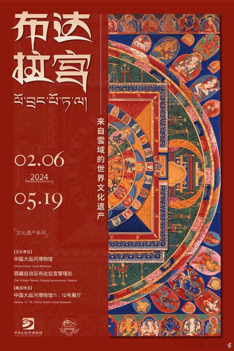 #展讯# 今天，“布达拉宫——来自雪域的世界文化遗产”在扬州中国大运河博物馆开幕