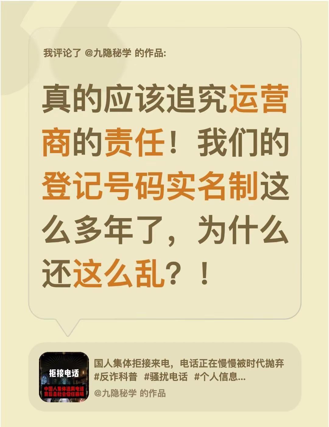 我评论了@九隐秘学 的作品：真的应该追究运营商的责任！我们的登记号码实名制这么多