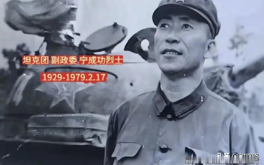 向对越反击战中牺牲的烈士宁成功致敬！

1979年2月17日对越反击战开战第一天