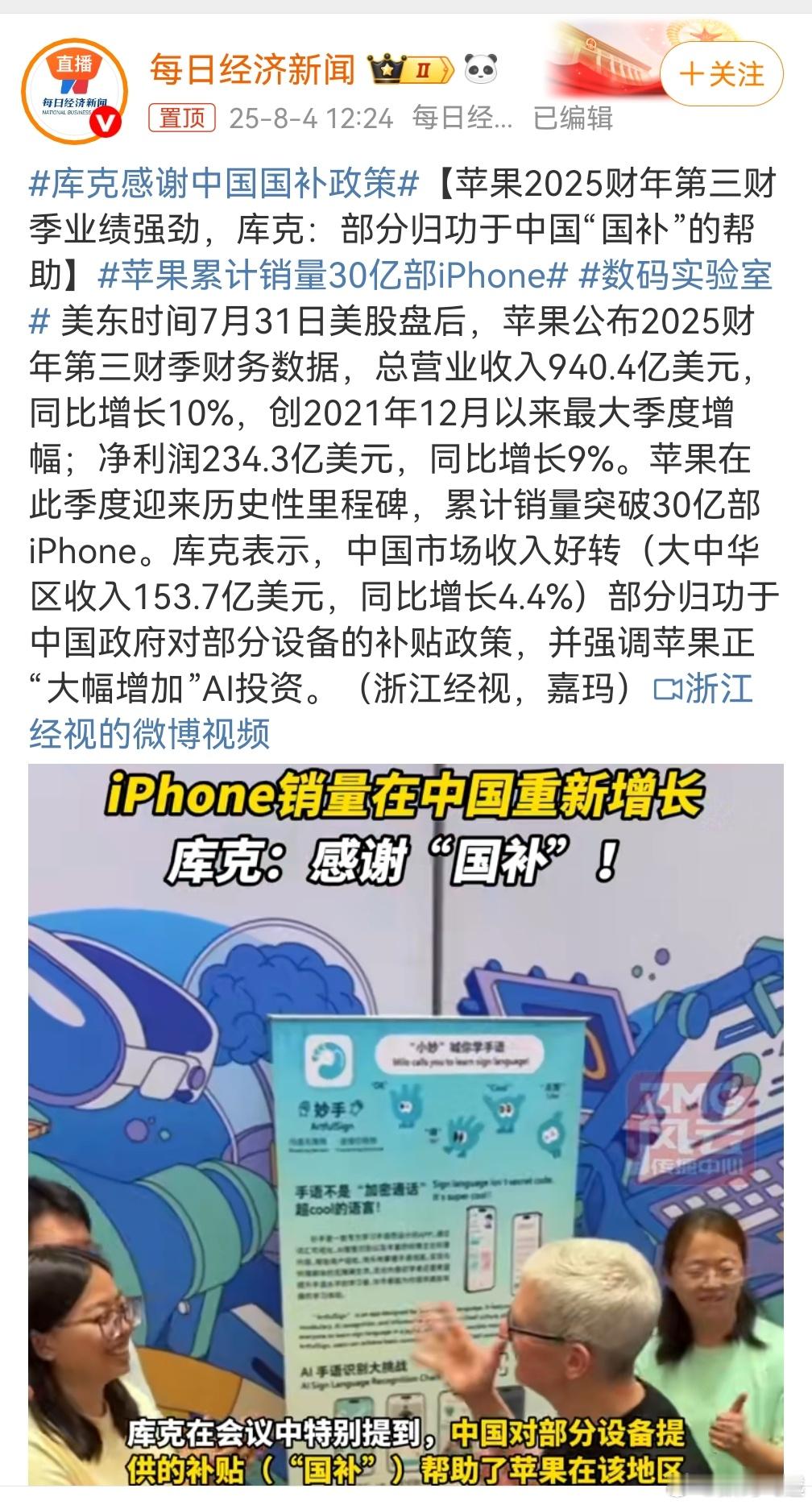 库克感谢中国国补政策等一个发布会上说谢谢[doge]但我估计不会，哈哈，网友评论