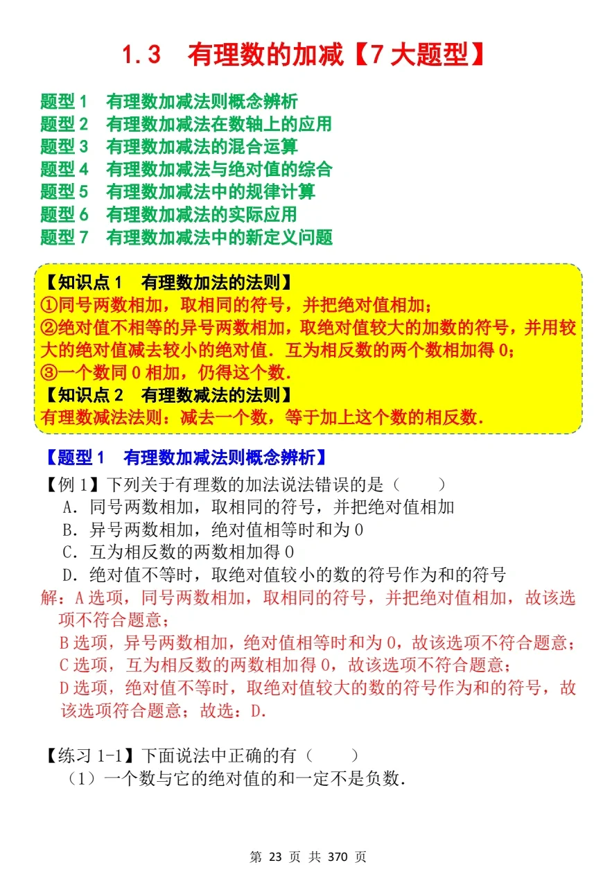 七年级数学上册《有理数的加减法》7大题型