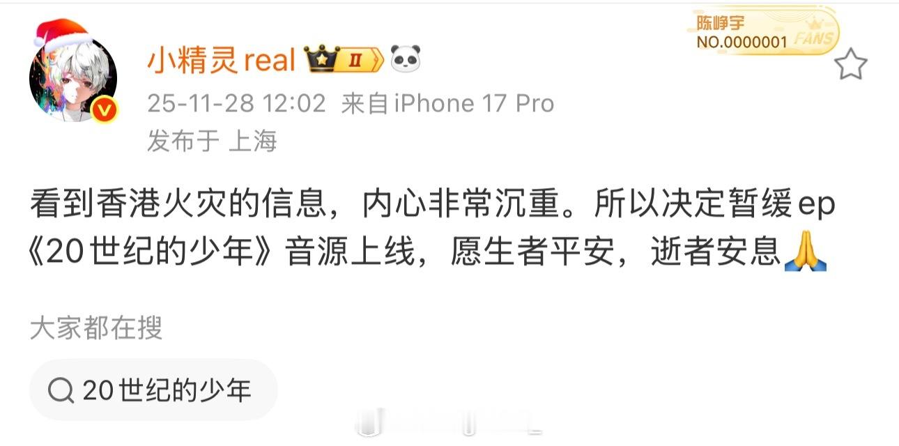 小精灵宣布因看到香港火灾内心非常沉重，暂缓ep《20世纪的少年》音源上线！香港火