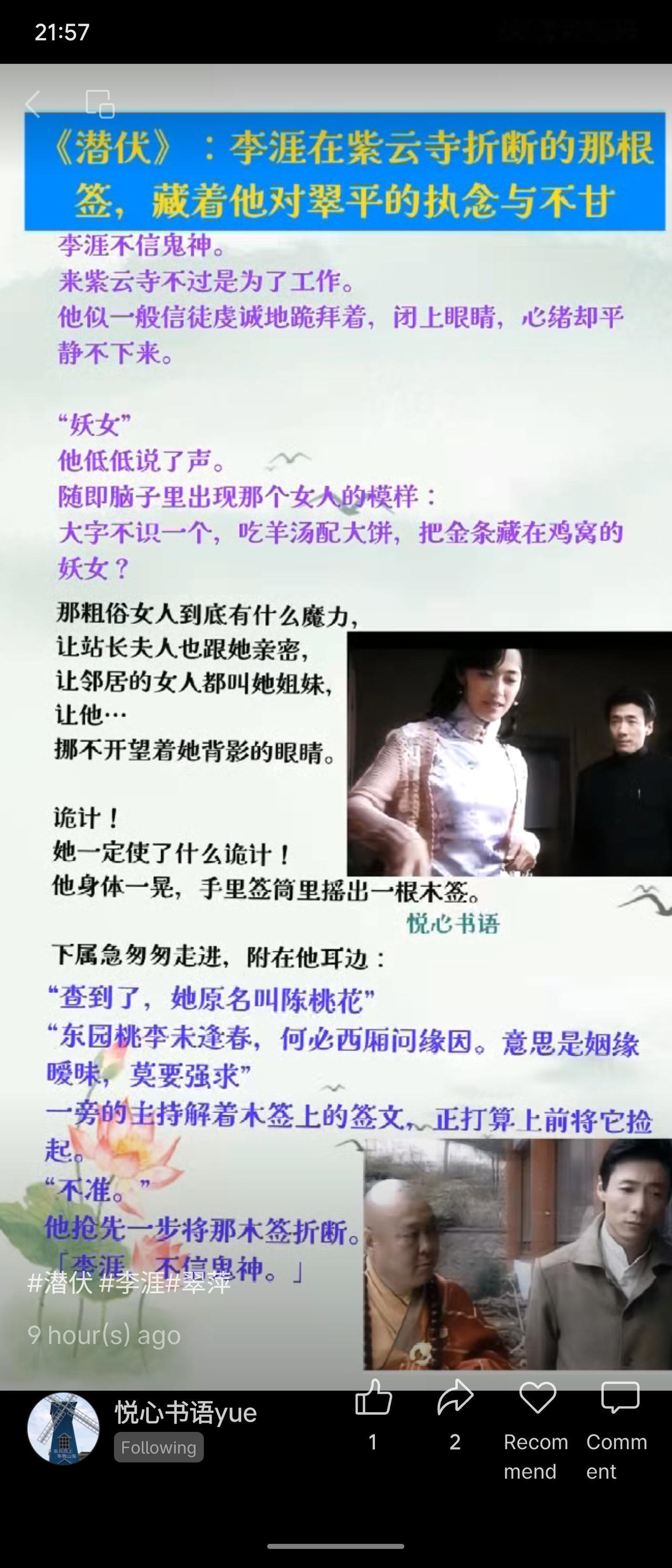 在《潜伏》中，李涯不信鬼神，却为查案来到紫云寺。他心中对翠平（原名陈桃花）充满不