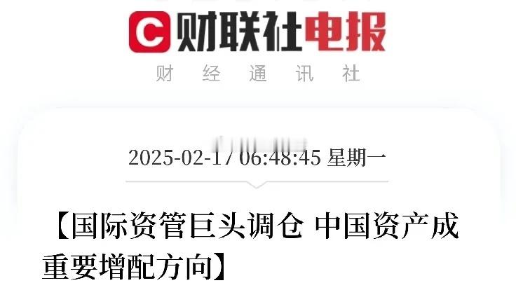 A 股要大涨了？！A 股的利好消息又来了，国际巨头抄底中国资产，看到这消息后，作