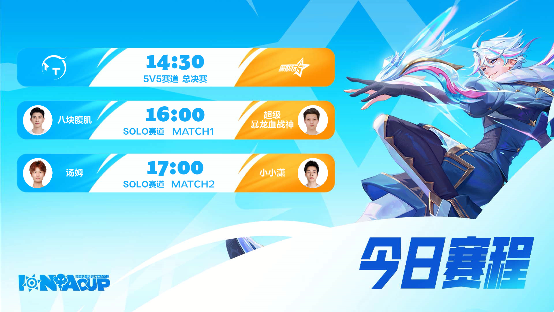 英雄联盟手游艾欧尼亚杯 5v5总决赛赛程&SOLO赛半决赛赛程⭐14:30正式开