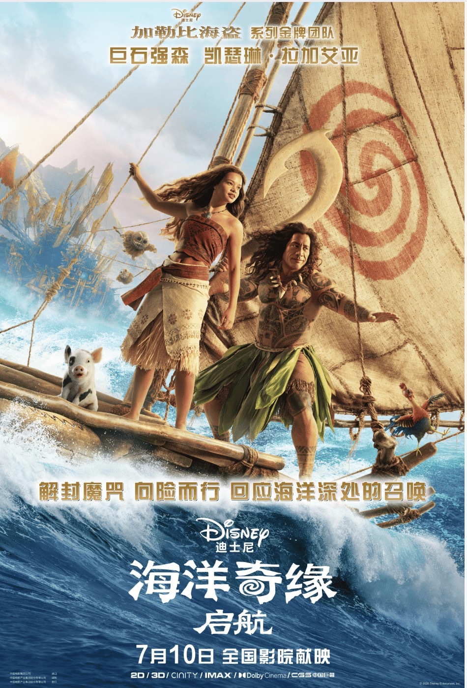 迪士尼影业分账片《海洋奇缘：启航》中国内地定档7月10日上映。