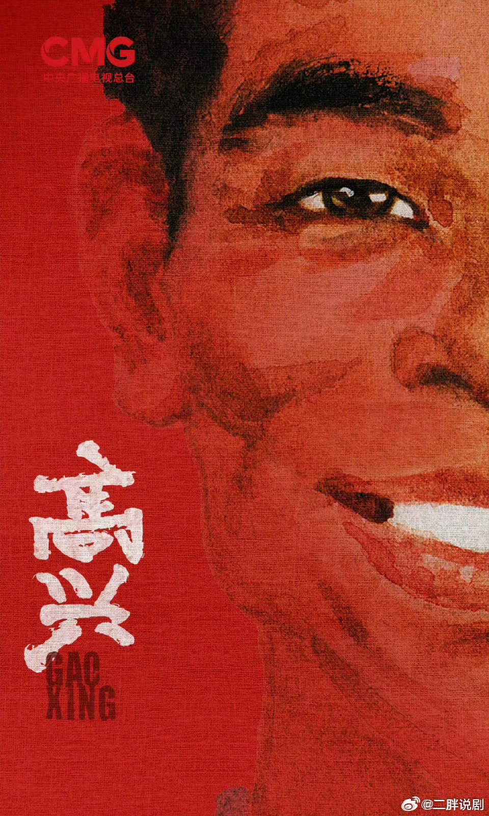 【二胖独家】高兴五月上星央视  根据贾平凹同名小说改编，由王三毛、磊子（都挺好、