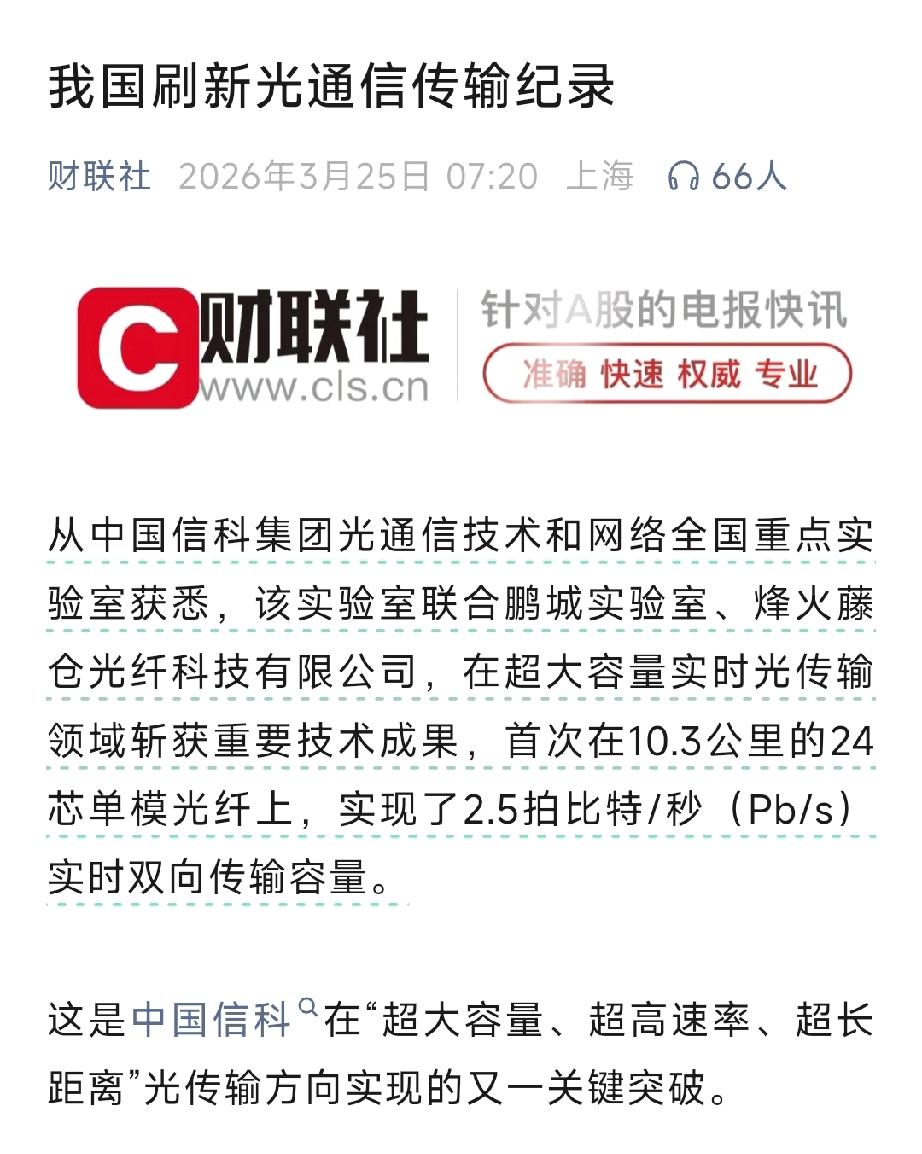 中国信科刷新光通信世界纪录，2.5Pb/s传输引爆算力赛道🔥
 
3月25日，