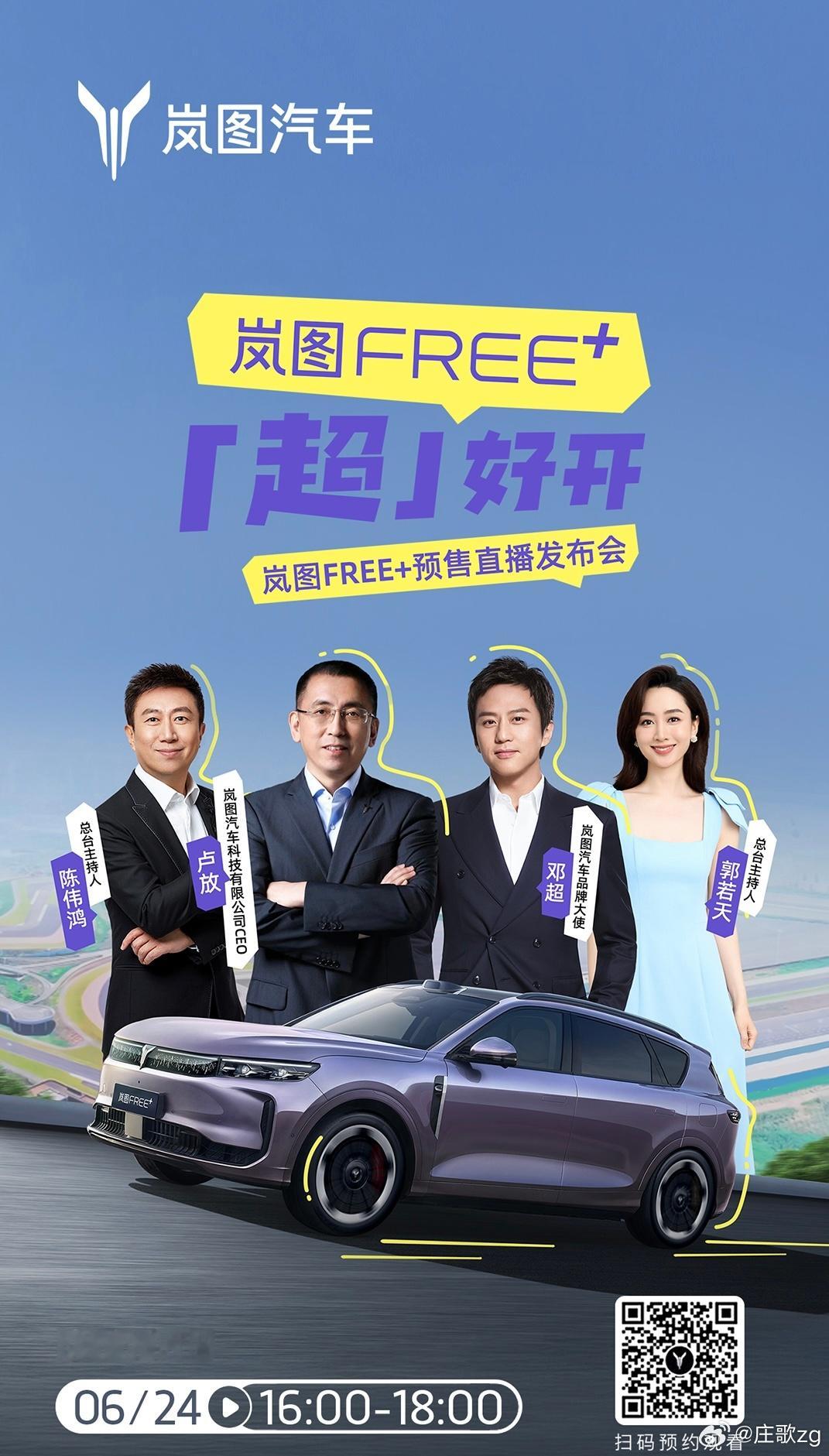 16:00，锁定岚图FREE+ 「超」好开预售发布会直播间！一起见证岚图FREE