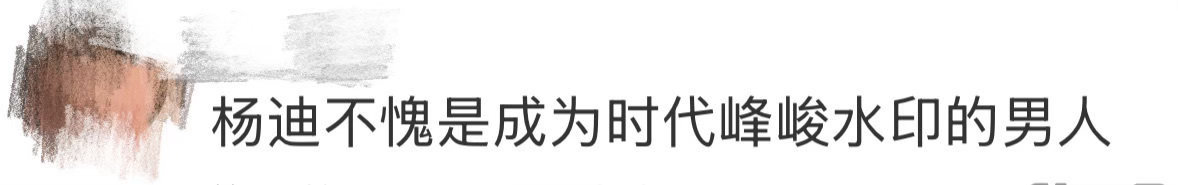 杨迪不愧是成为时代峰峻水印的男人魔力歌先生 杨迪在娱乐圈混得开不是没道理的，徐阳