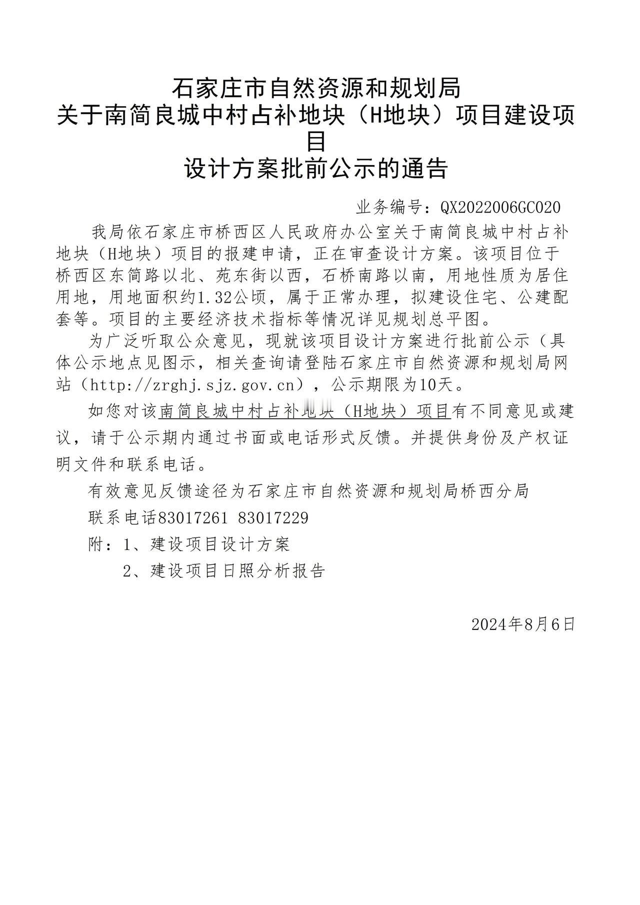 关于南简良城中村占补地块（H、K地块）项目项目设计方案批前公示的通告

H地块：
