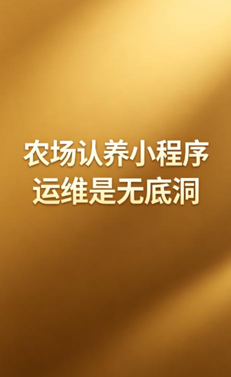 做小程序这些年，发现农场老板最容易陷入一个误区：认为定制系统才够专业，最后却被长