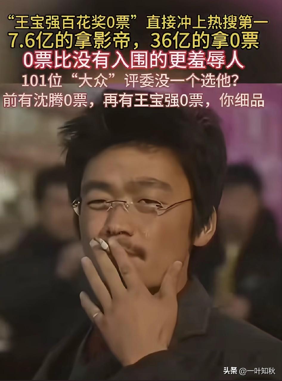王宝强百花奖获得0票[捂脸]。奇耻大辱，说明一个问题，不是王宝强人品差，只能说明