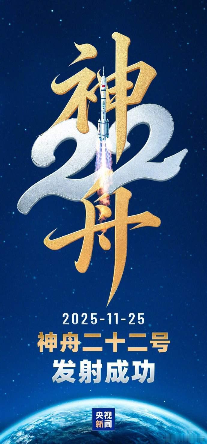 【祝贺！】 今天12时11分，搭载神舟二十二号飞船的长征二号F遥二十二运载火箭，