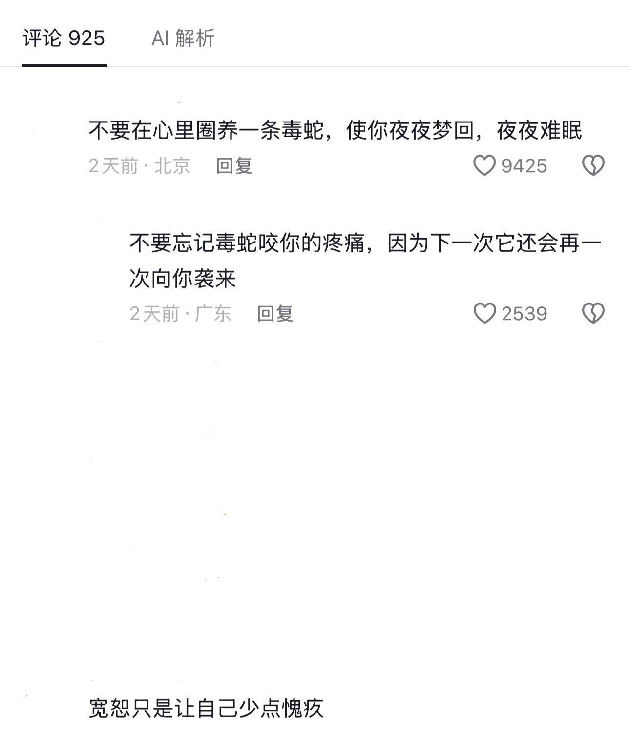 不要在心里圈养一条毒蛇 