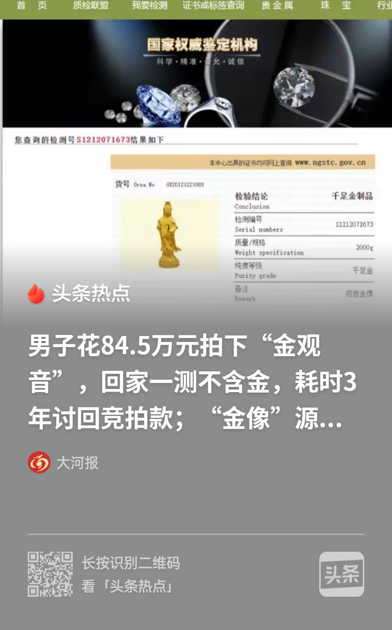 山西太原，男子斥资 84.51 万，在罚没赃物拍卖会上拍下一尊标注千足金的观音像