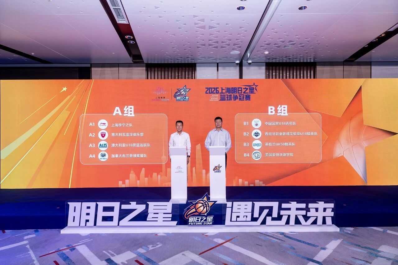 2026上海明日之星篮球争冠赛分组出炉阵容排面到位了，含金量也到位了A组上海李宁
