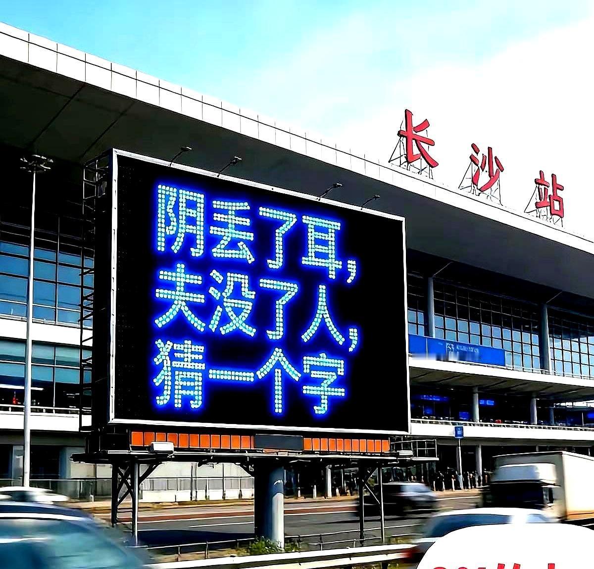 不是我吹！车上三个大学生都没把这字谜猜明白！谁懂啊！我就不服了！求高手解答！