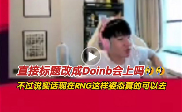 #Letme直言RNG状态不好##Letme说姿态都能去RNG# Letme开播