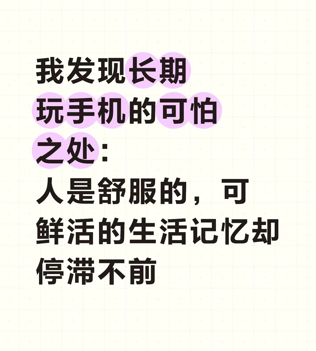 我也发现了，刷手机时很爽，但刷完了很空虚。 ​​​