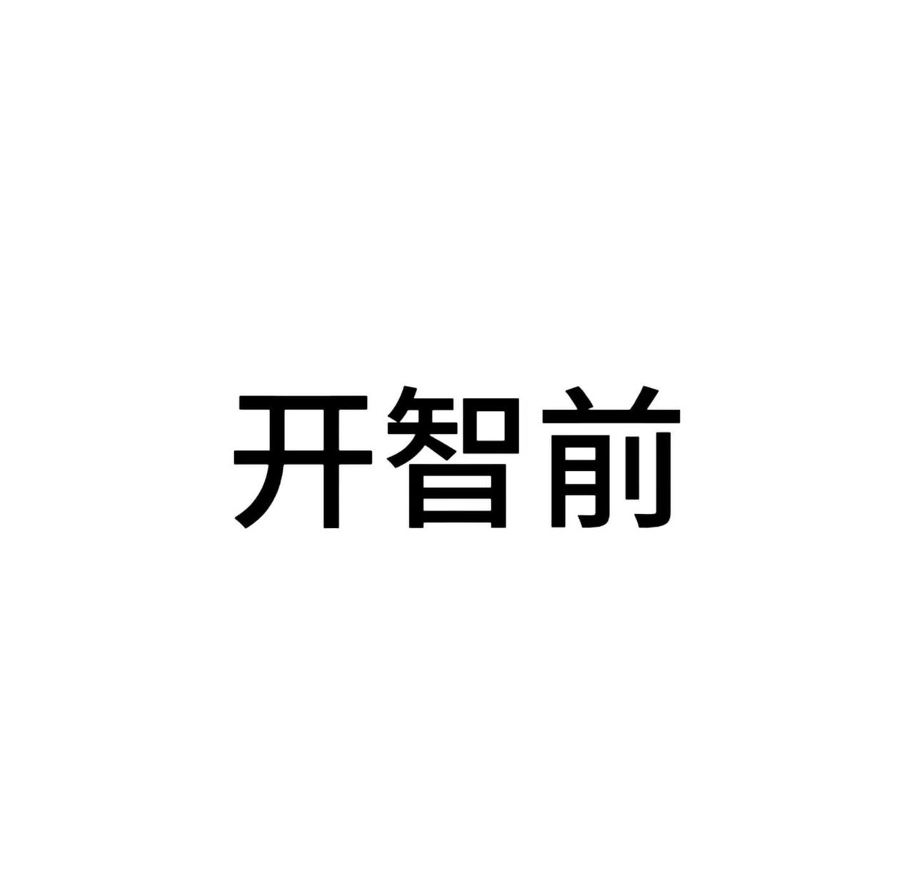 小升初