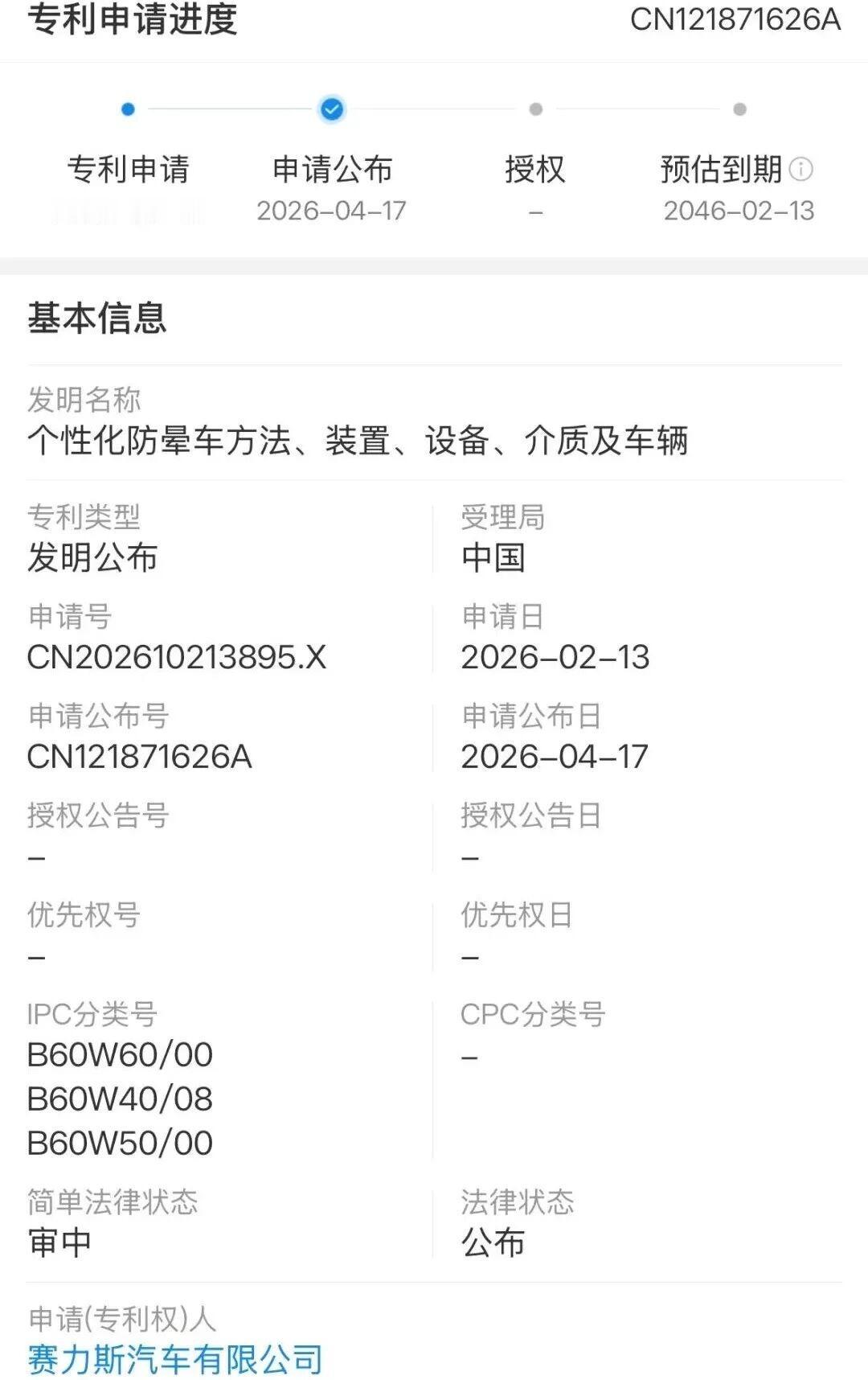 赛力斯防晕车专利发布
近日，赛力斯汽车有限公司申请的“个性化防晕车方法、装置、设