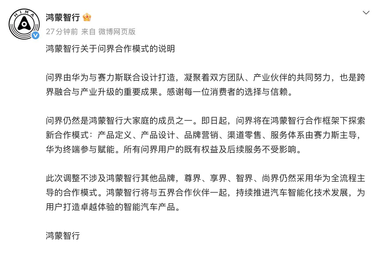 鸿蒙智行和问界同时发布官方声明「问界仍然是鸿蒙智行大家庭的成员之一」「产品定义、