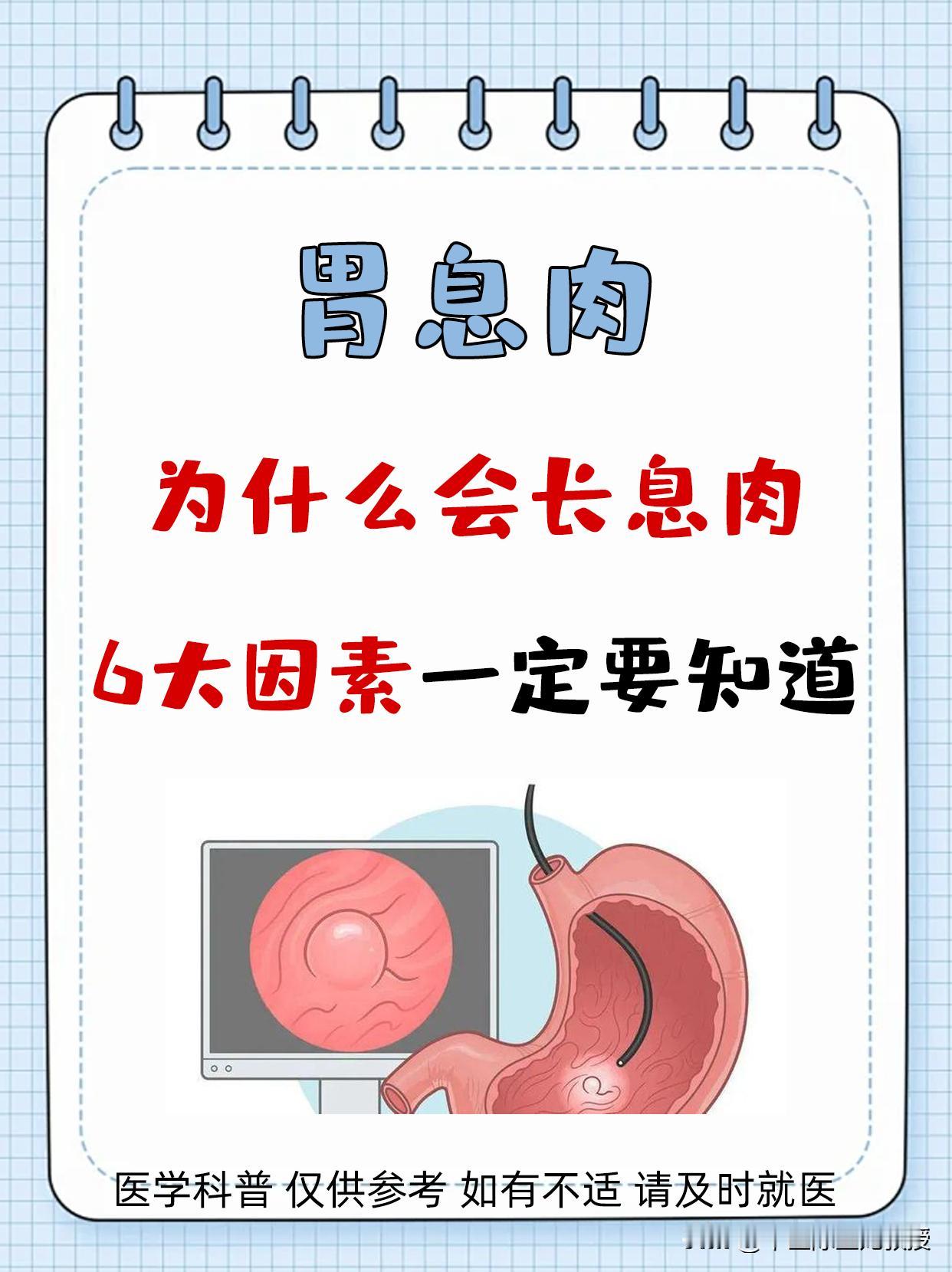 胃息肉，为什么会长息肉？6大因素你一定要知道！