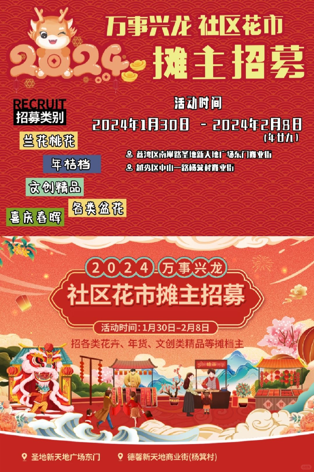 摊主招募｜广州 2024万事兴龙社区花市！