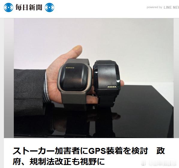 【日本政府研究引入GPS监控措施加强跟踪骚扰受害者保护】日本政府28日召开犯罪对