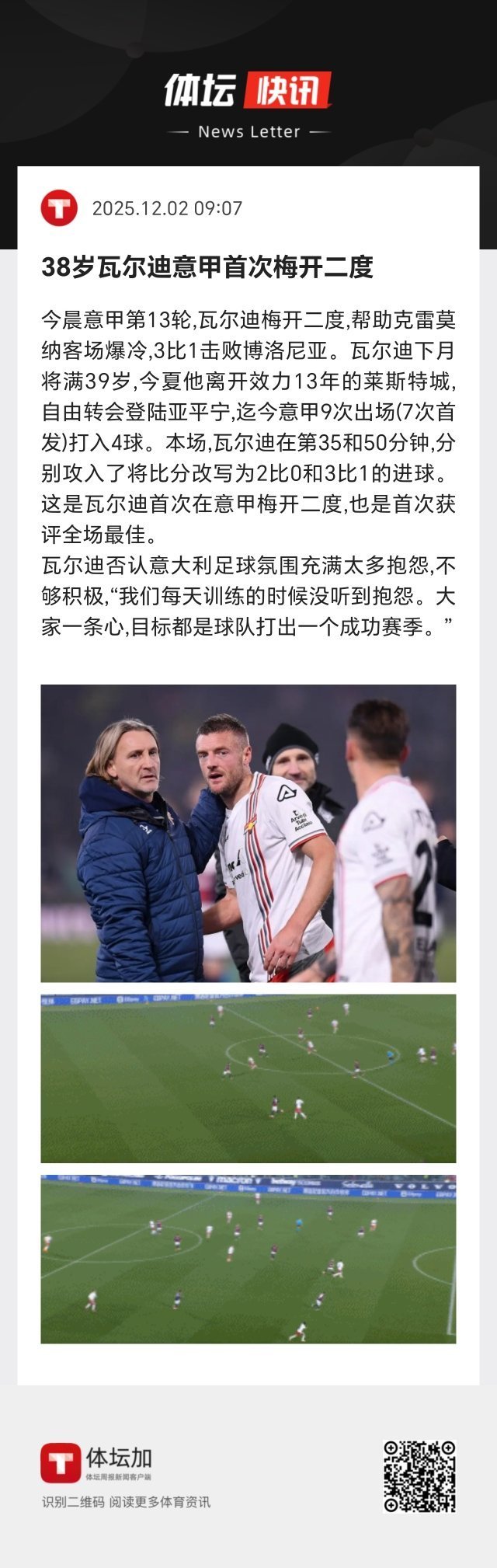 瓦尔迪首次在意甲梅开二度，也是首次获评全场最佳。 