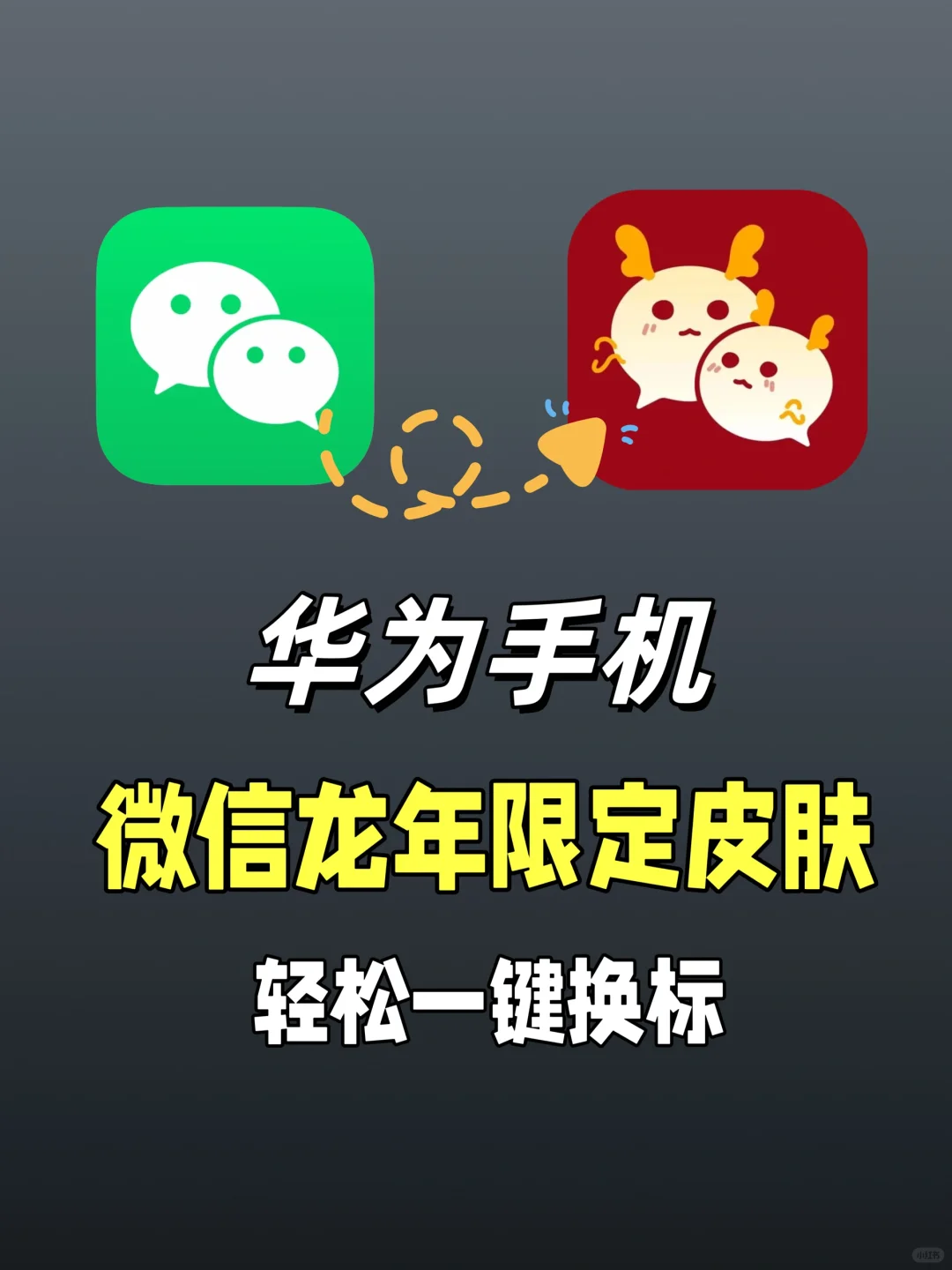 华为手机微信龙年新皮肤来了 一键轻松换装