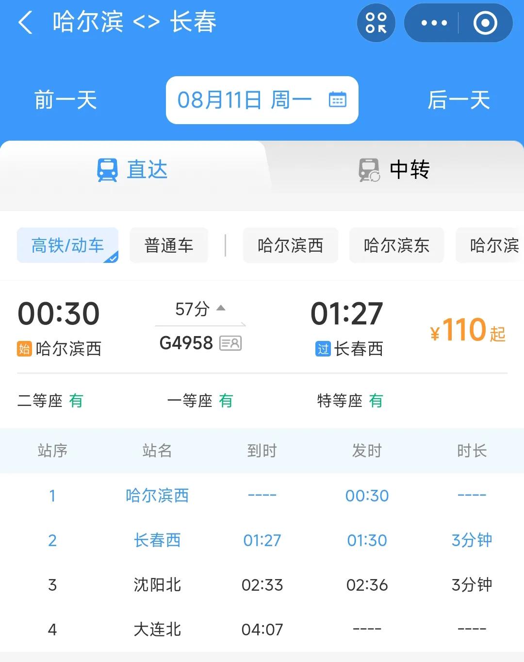 真没想到哈尔滨到长春之间在凌晨竟然能开通高铁列车，这真的让人感觉到不可思议。记得