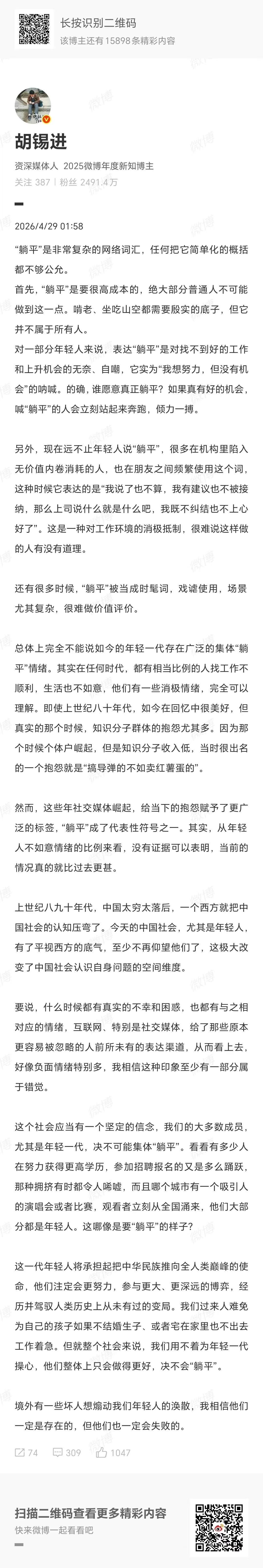 【#胡锡进再谈躺平#】知名媒体人胡锡进写到：“躺平”是非常复杂的网络词汇，任何把