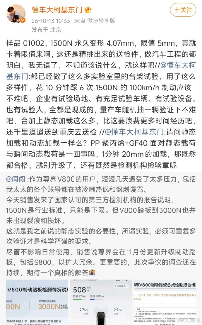尊界V800公布制动踏板第三方检测结果   事件又推向了高潮  指桑骂槐&指鹿为