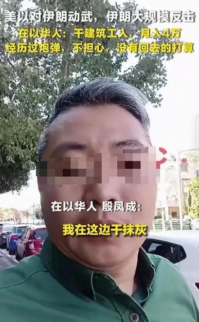 “钱就那么重要？”一男子在以色列当建筑工人，虽然才去1年多，但日薪有1600多r