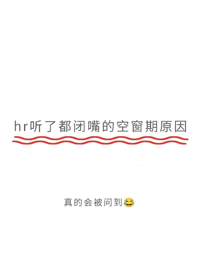 HR听了都闭嘴的空窗期原因 
找工作脸皮就是要厚，要会优化话术，8个简历自我评价