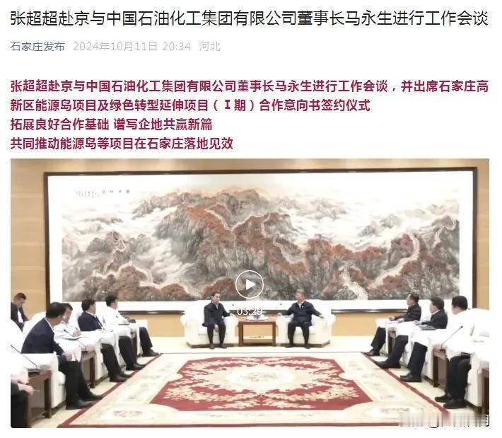 【城市巨变】石家庄与中国石化集团举行石家庄高新区能源岛项目及绿色转型延伸项目（Ⅰ