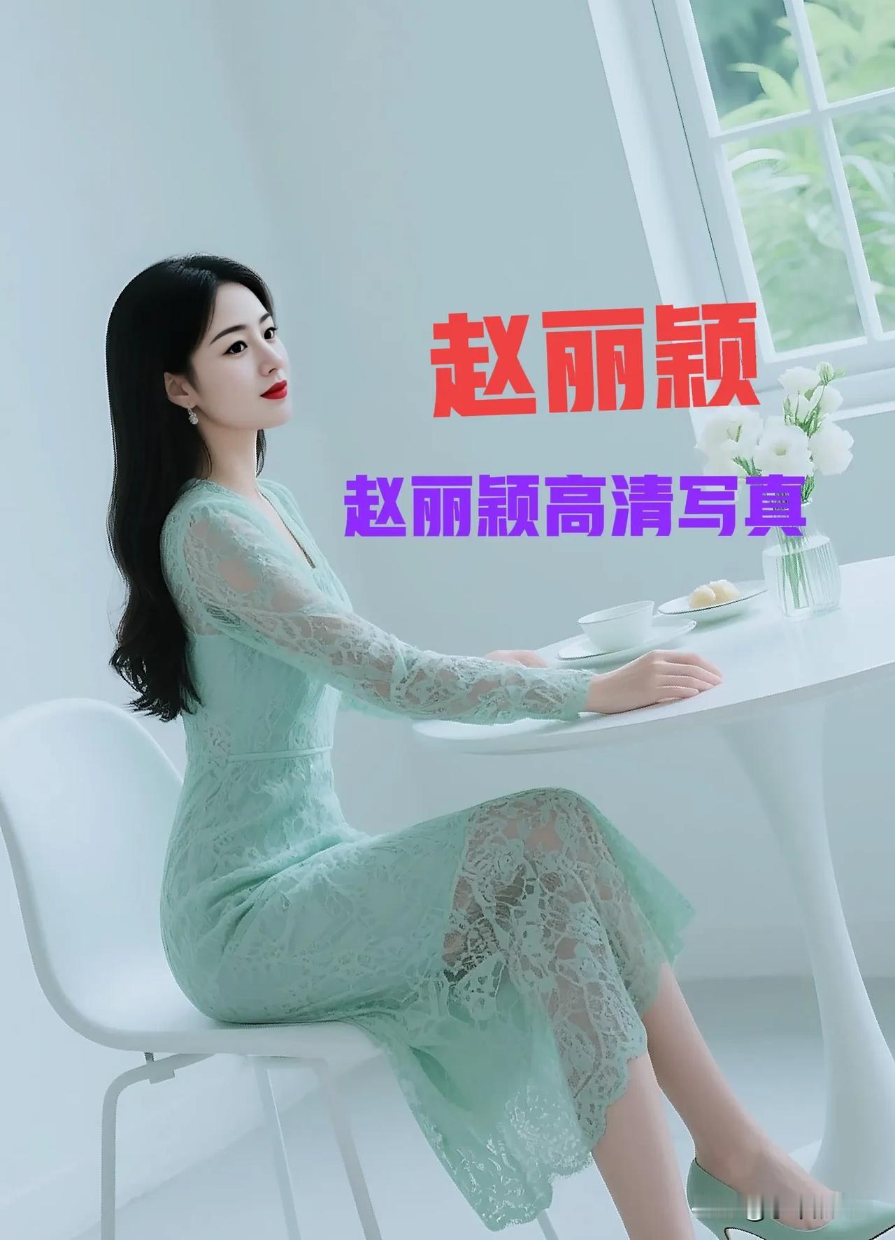 赵丽颖身着绿色礼服裙气质优雅性感妩媚尽显绝代风华赵丽颖算不算得上天赋型演员 赵丽