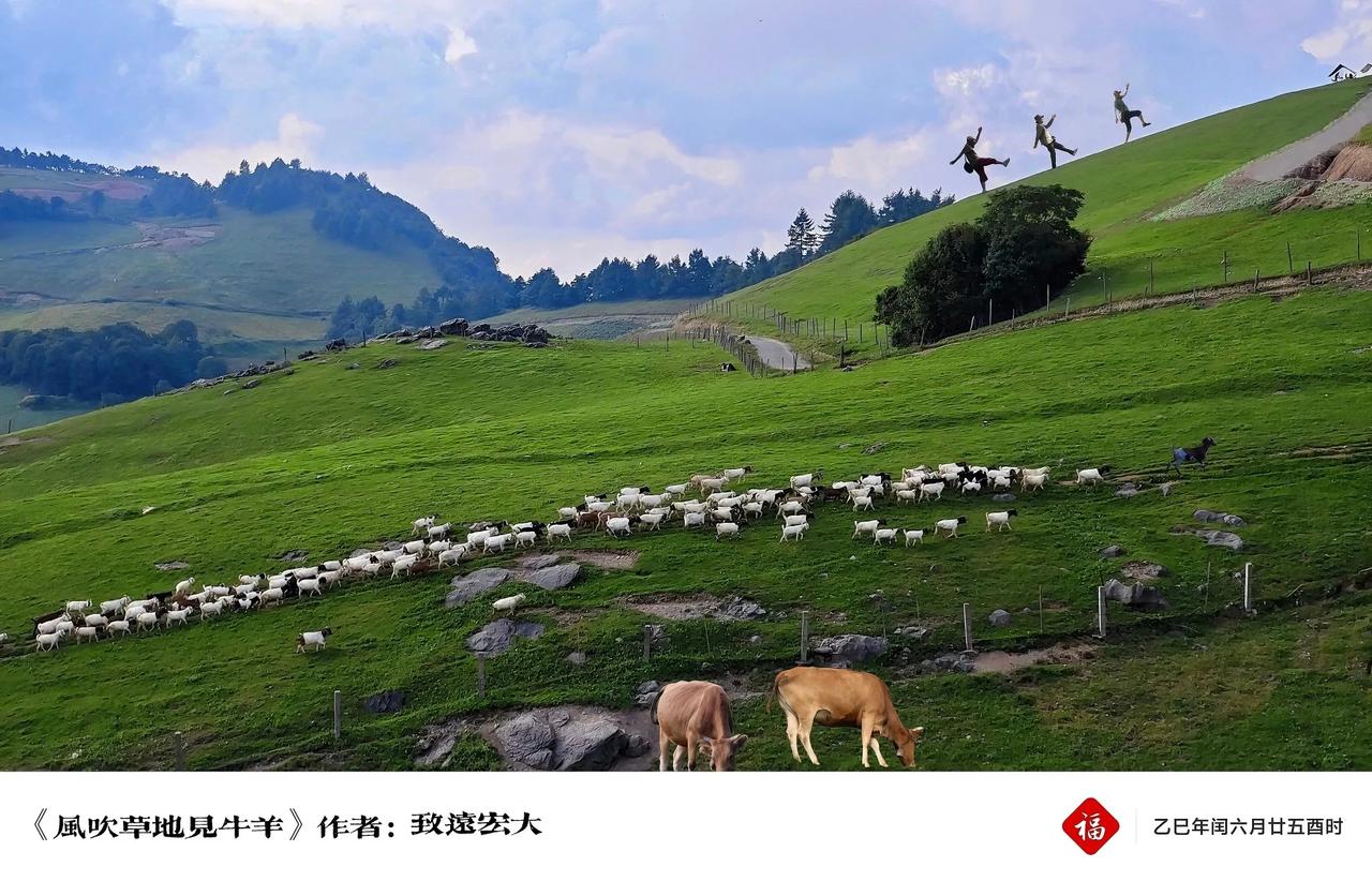 《风吹草地见牛羊》
       “风吹草地见牛羊”出自北朝民歌《敕勒歌》。诗句