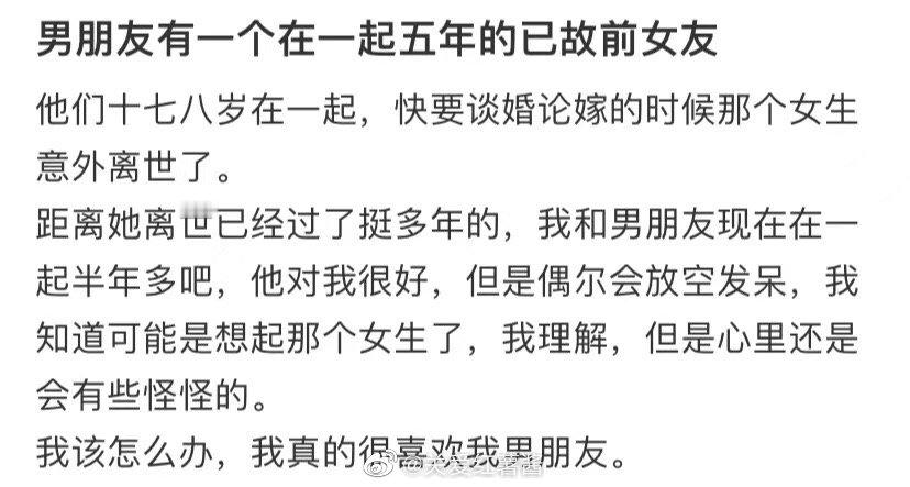 我男朋友有一个已故的前女友，和他在一起五年 ​​​