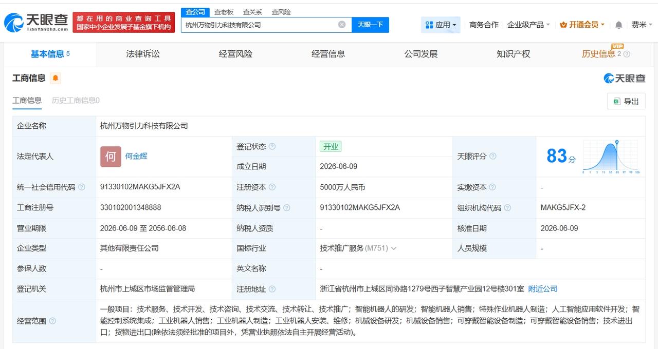 中力股份等在杭州成立万物引力科技公司 注册资本5000万

天眼查App显示，6